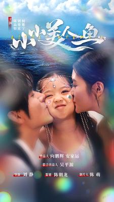 小小美人鱼