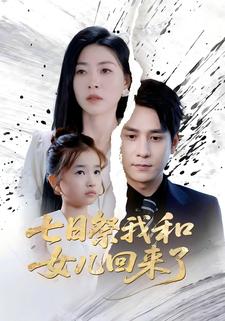 七日祭我和女儿回来了