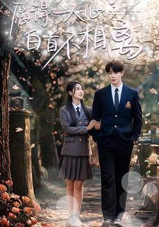 愿得一人心白首不相离