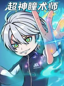 超神瞳术师