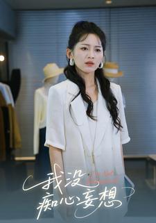 我没痴心妄想