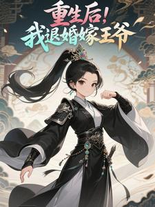 重生后，我退婚嫁王爷！