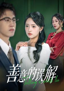 善意的误解