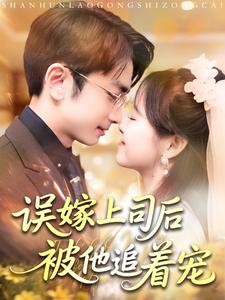 误嫁上司后被他追着宠