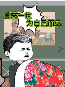 重来一世为自己而活
