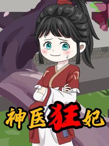 神医狂妃