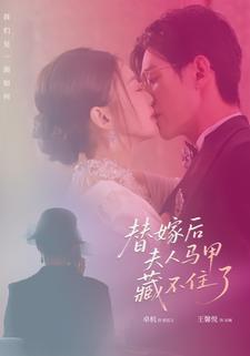 替嫁后夫人马甲藏不住了