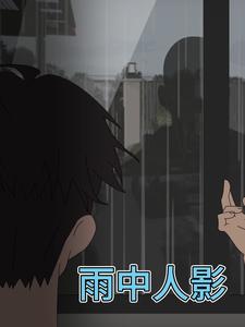 雨中人影