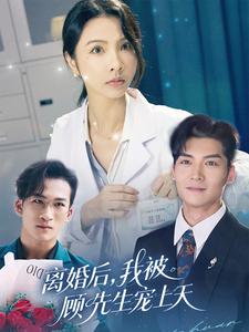 离婚后，我被顾先生宠上天