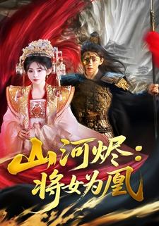 山河烬：将女为凰