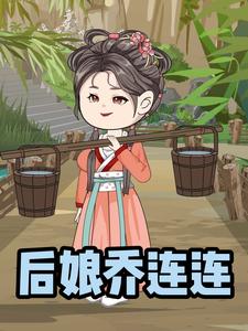 后娘乔连连
