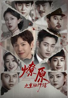 燎原之重回1938