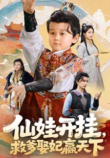 仙娃开挂，救爹娶妃赢天下