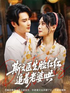 斯文医生脸红红，追着老婆哄