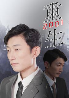 重生2001