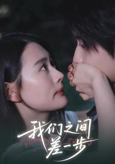 我们之间差一步