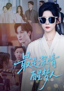 最是深情醒梦人