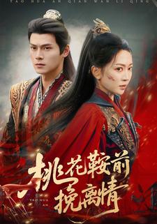 桃花鞍前挽离情