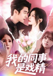我的同事是戏精