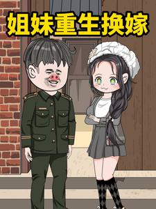 姐妹重生换嫁