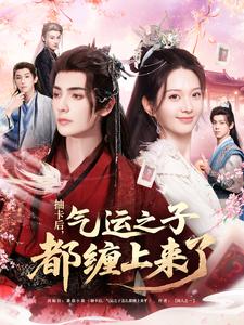 抽卡后，气运之子都缠上来了