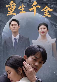 重生千金