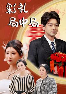 彩礼局中局
