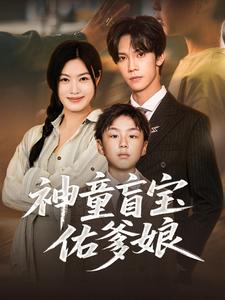 神童盲宝佑爹娘