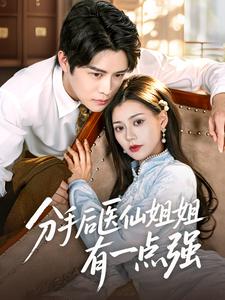 分手后医仙姐姐有一点强
