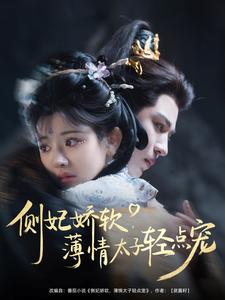 侧妃娇软，薄情太子轻点宠