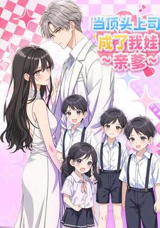 当顶头上司成了我娃亲爹