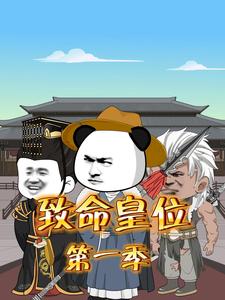 致命皇位（第一季）