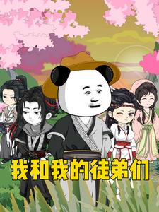 我和我的徒弟们