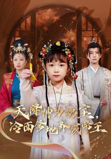 天降神力奶宝，冷面爹地养成帝王