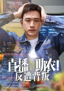 直播助农！反遭背叛