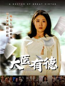 大医有德
