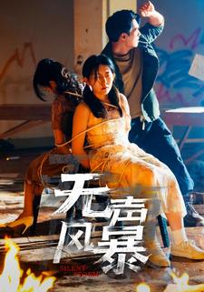 无声风暴