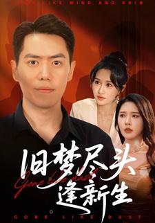 旧梦尽头逢新生