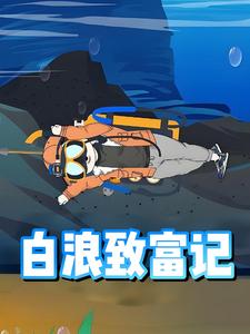 白浪致富记