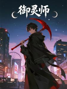 御灵师