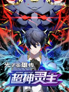 光子英雄传：超神灵主