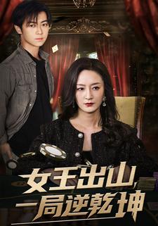 女王出山，一局逆乾坤