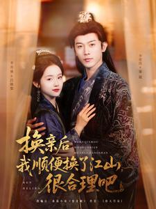 颂梨传：换亲后我顺便换了江山，很合理吧