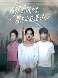 你看我时，星子正在逆流