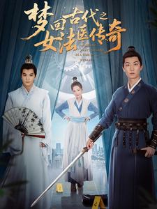 梦回古代之女法医传奇