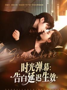时光弹幕：告白延迟生效