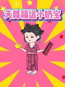 天降福运小奶宝