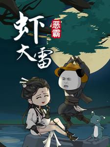 恶霸虾大雷