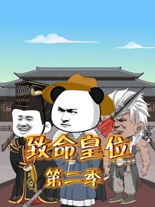 致命皇位（第二季）