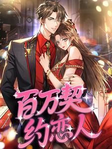 百万契约恋人